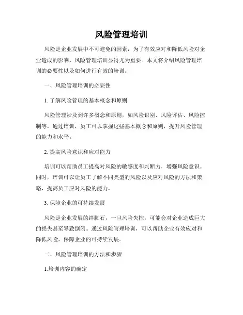 风险管理培训