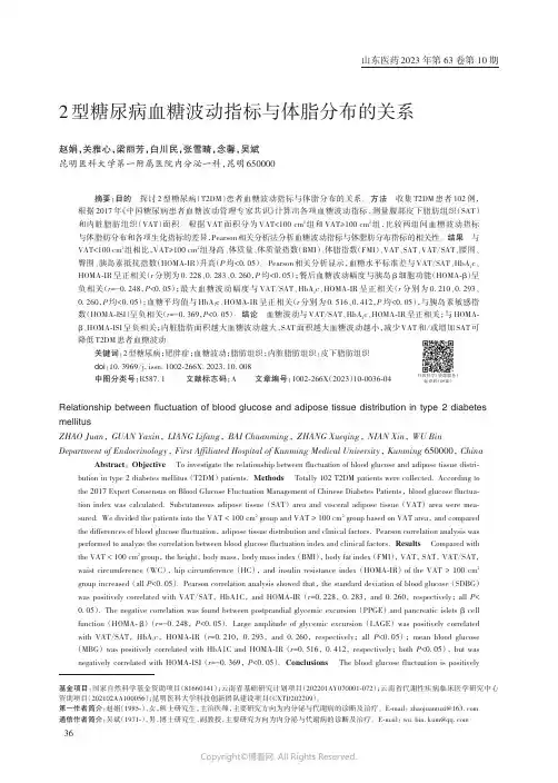 2_型糖尿病血糖波动指标与体脂分布的关系