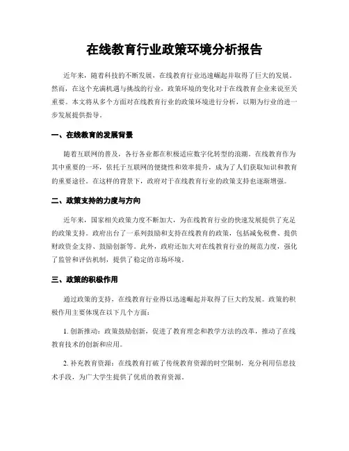 在线教育行业政策环境分析报告