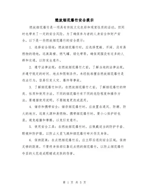 燃放烟花爆竹安全提示（三篇）