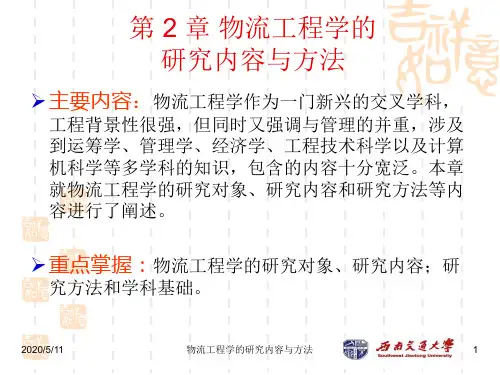 第2章 物流工程学的研究内容与方法