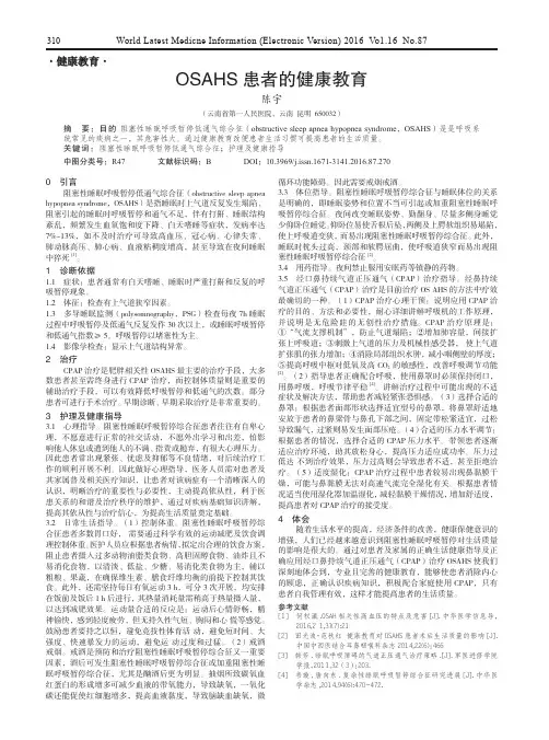 OSAHS患者的健康教育