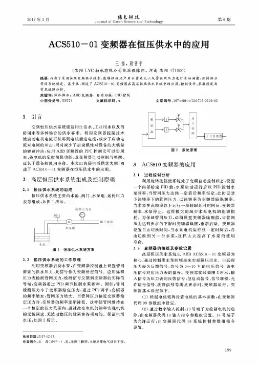 ACS510-01变频器在恒压供水中的应用