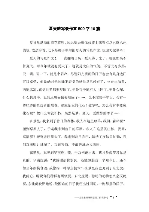 夏天的写景作文500字10篇