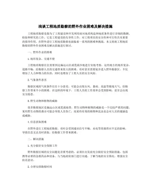 浅谈工程地质勘察的野外作业困难及解决措施