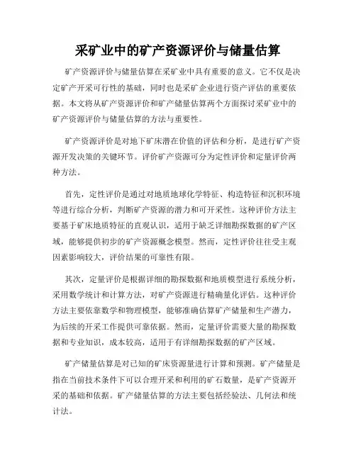 采矿业中的矿产资源评价与储量估算