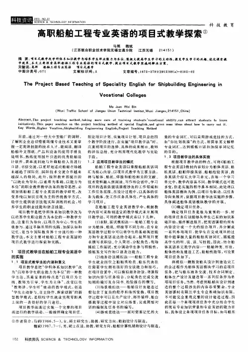 高职船舶工程专业英语的项目式教学探索