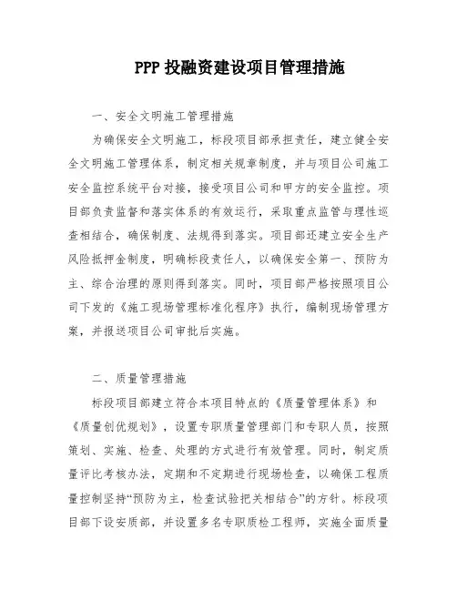 PPP投融资建设项目管理措施