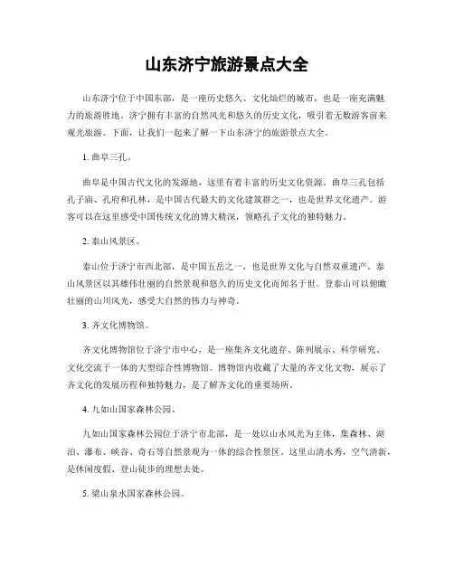 山东济宁旅游景点大全