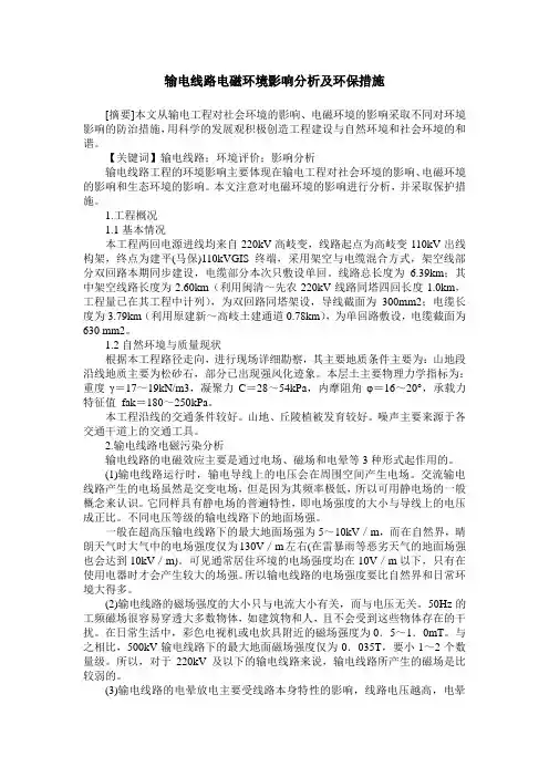 输电线路电磁环境影响分析及环保措施