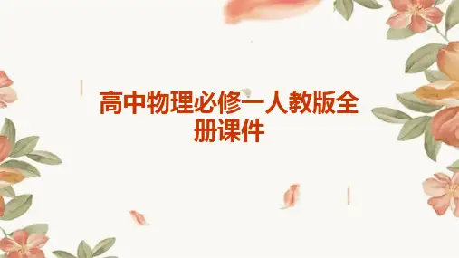 高中物理必修一人教版全册课件