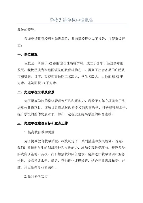 学校先进单位申请报告