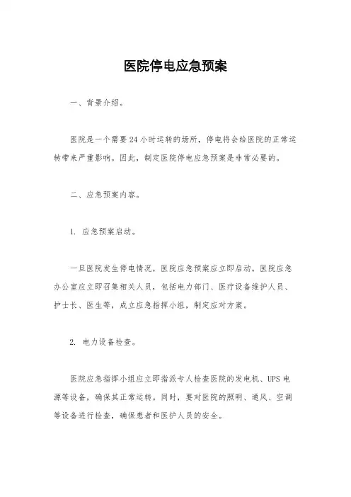 医院停电应急预案