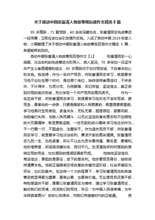 关于感动中国张富清人物故事观后感作文精选5篇