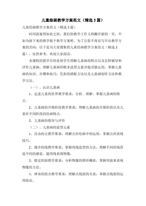 儿童绘画教学计划范文(3篇)