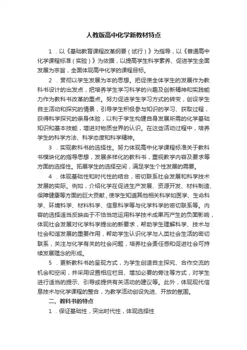 人教版高中化学新教材特点