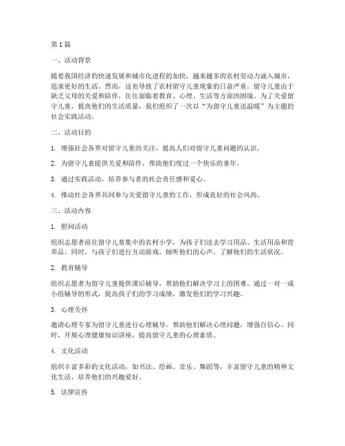 为留守儿童送温暖社会实践活动(3篇)
