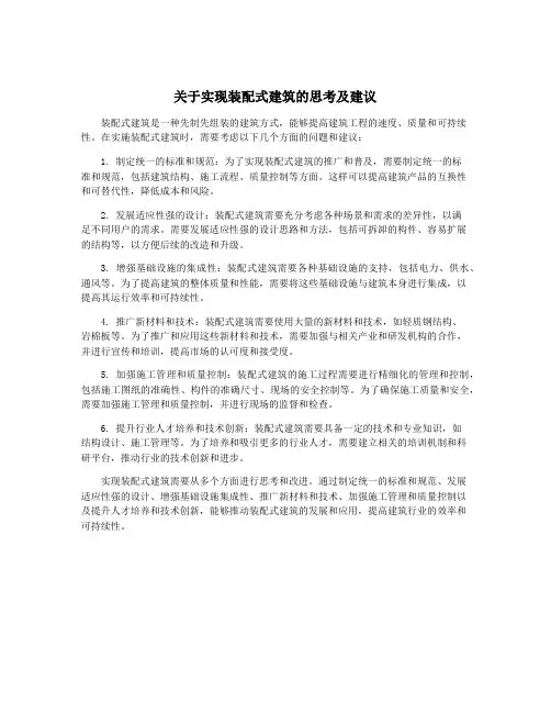 关于实现装配式建筑的思考及建议
