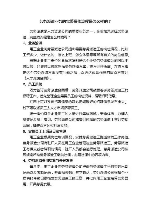 劳务派遣业务的完整操作流程是怎么样的？