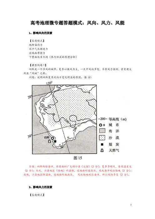 高考地理微专题答题模式：风向、风力、风能