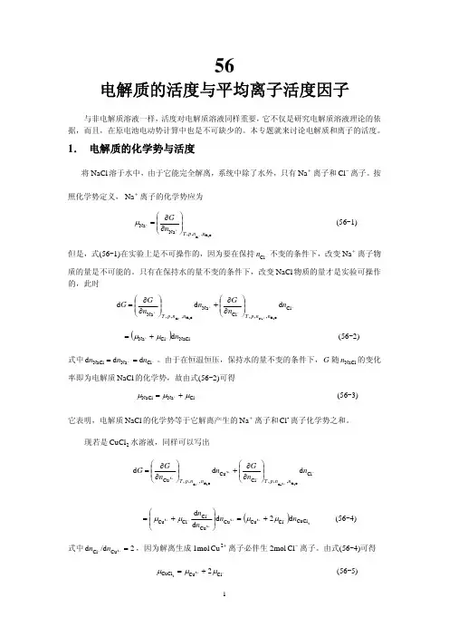 电解质的活度与平均离子活度因子