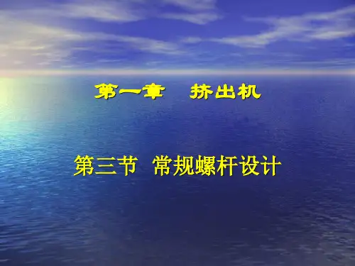 第三节 挤出机常规螺杆设计