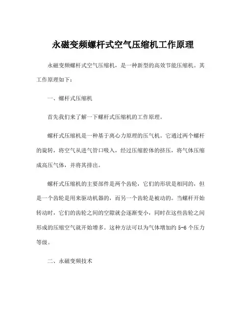 永磁变频螺杆式空气压缩机工作原理