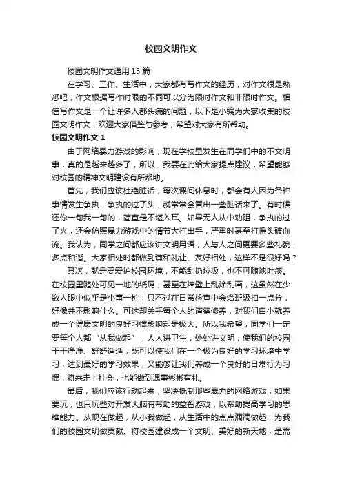 校园文明作文通用15篇