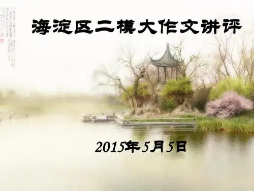 2015年5月海淀区高三二模大作文讲评