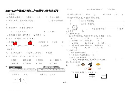 2018-2019年最新人教版二年级数学上册期末试卷