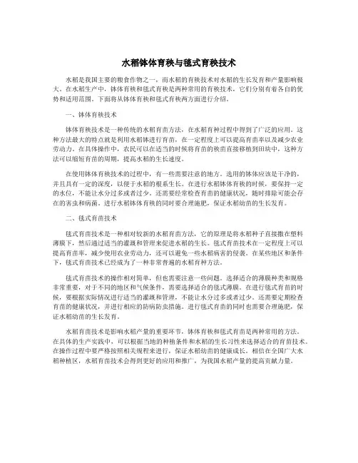 水稻钵体育秧与毯式育秧技术