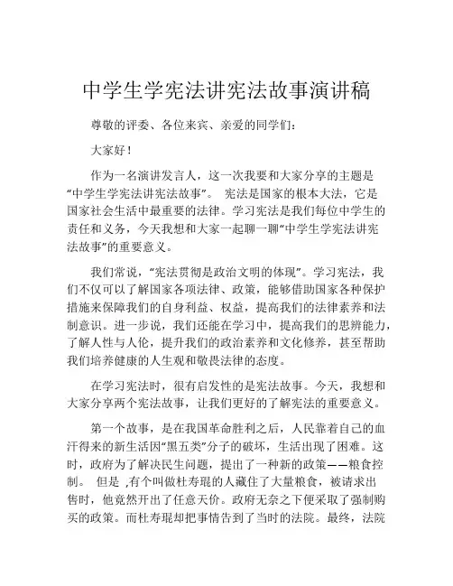中学生学宪法讲宪法故事演讲稿
