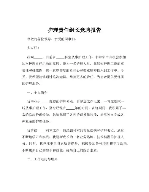 护理责任组长竞聘报告