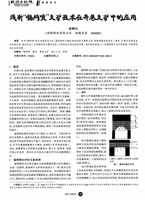 浅析＂锚网喷＂支护技术在井巷支护中的应用
