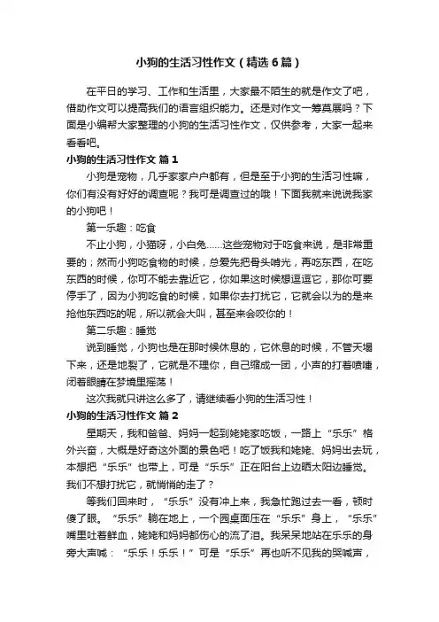 小狗的生活习性作文（精选6篇）