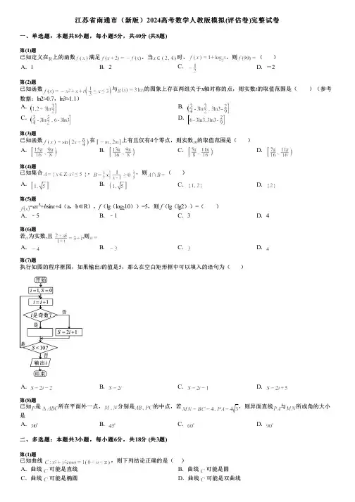 江苏省南通市(新版)2024高考数学人教版模拟(评估卷)完整试卷