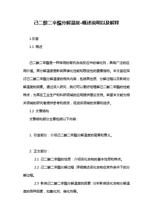 己二酸二辛酯分解温度-概述说明以及解释