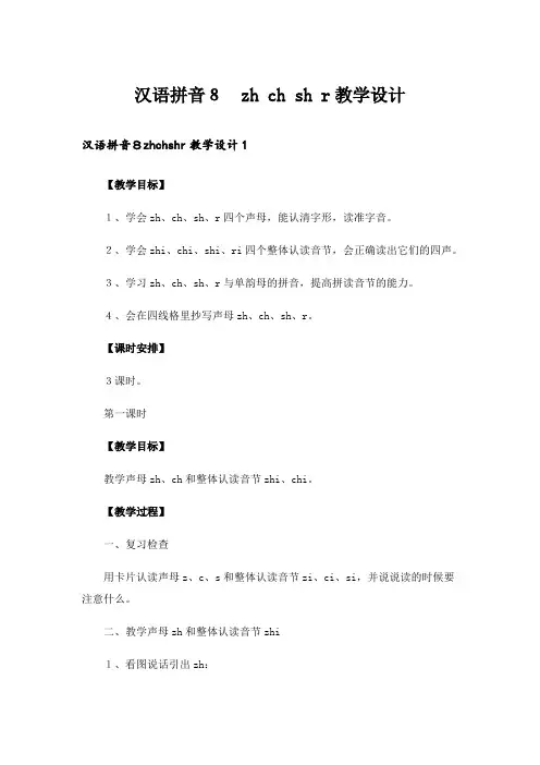 汉语拼音8 zh ch sh r教学设计