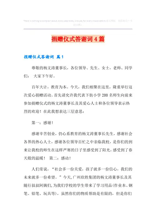捐赠仪式答谢词4篇