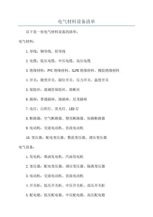电气材料设备清单