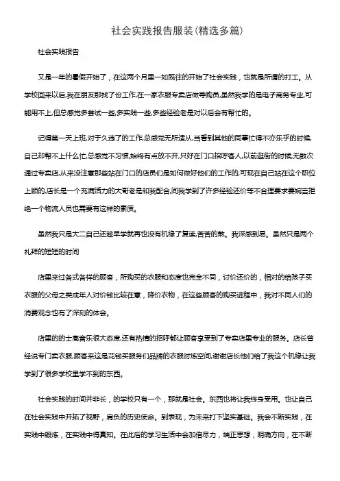 社会实践报告服装(精选多篇)
