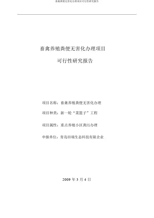 畜禽粪便无害化处理项目可行性研究报告