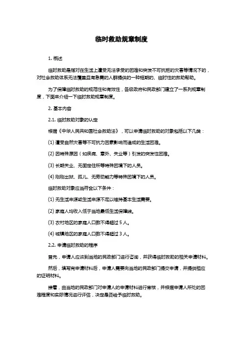 临时救助规章制度