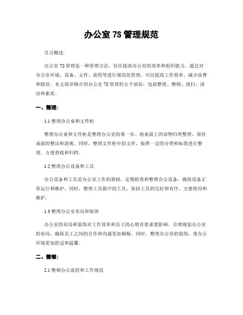 办公室7S管理规范
