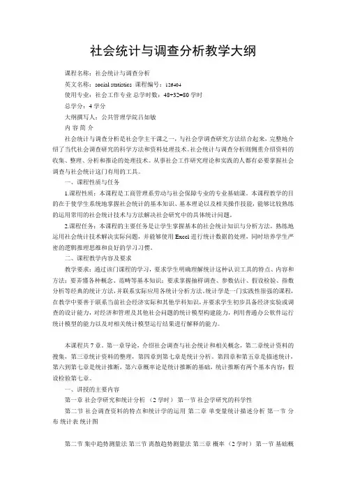 社会统计与调查分析教学大纲