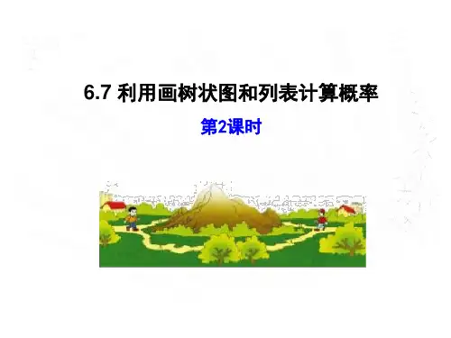 6.7利用画树状图和列表计算概率习题新