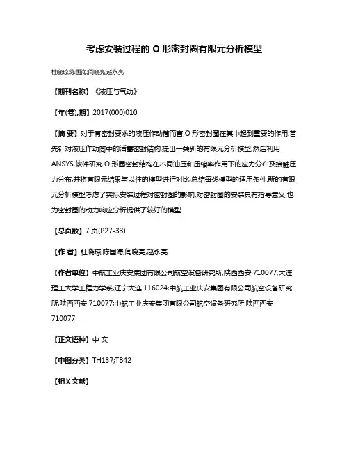 考虑安装过程的O形密封圈有限元分析模型