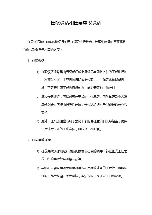 任职谈话和任前廉政谈话