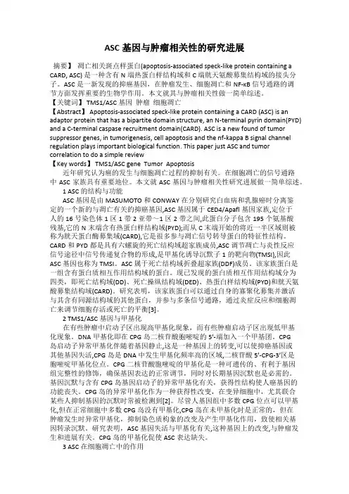 ASC基因与肿瘤相关性的研究进展