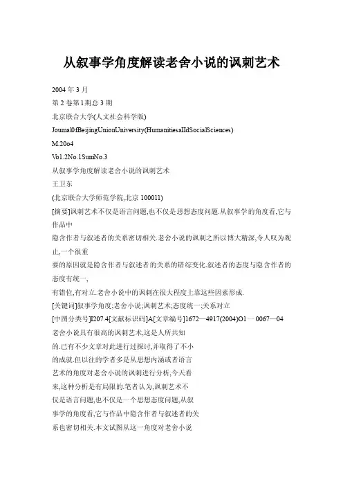[word]从叙事学角度解读老舍小说的讽刺艺术